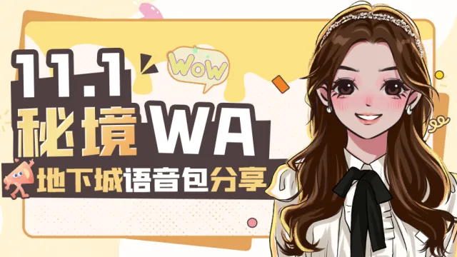 【烟嗓沐】地心之战11.1-第二赛季大秘境WA语音包