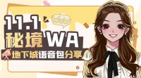 【烟嗓沐】地心之战11.1-第二赛季大秘境WA语音包