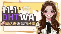 【烟嗓沐】恶魔猎手DHT奥达奇语音包