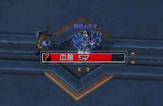 邪DK血兽提示