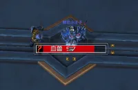 邪DK血兽提示