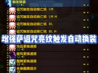增强萨诅咒亮纹触发自动换装WA