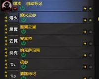 60版本 MC BWL TAQ NAXX 自动标记,可自定义