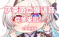 【露露】V2订阅 萨莱茵DK血兽召唤语音WA(你爹来啦!你爸爸我来啦~)