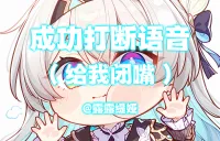 【露露】V2订阅,成功打断反馈(语音:给我闭嘴)WLK