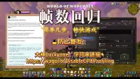 【自动关闭负优化】关闭暴雪插件性能监控,解决帧数骤降!