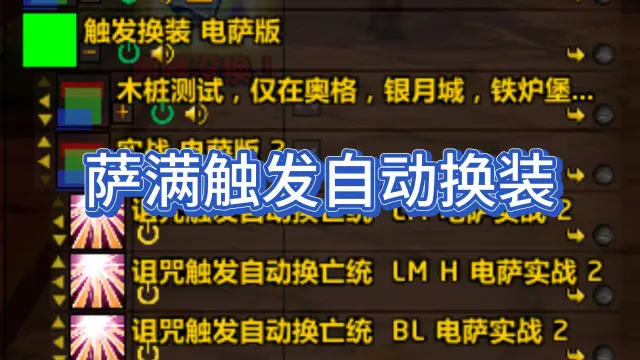 元素萨触发自动换装