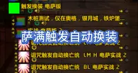 元素萨触发自动换装