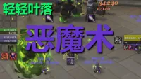 【轻轻叶落】地心之战《术士-恶魔术》单图标输出提示wa