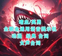【德柱】嗜血/英勇全职业动漫经典提示语音包随机播放