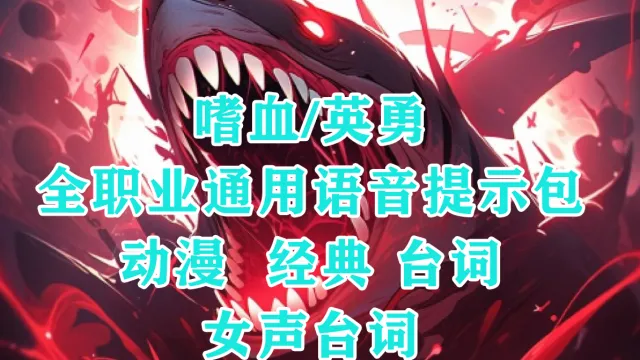 【德柱】嗜血/英勇全职业动漫经典提示语音包随机播放