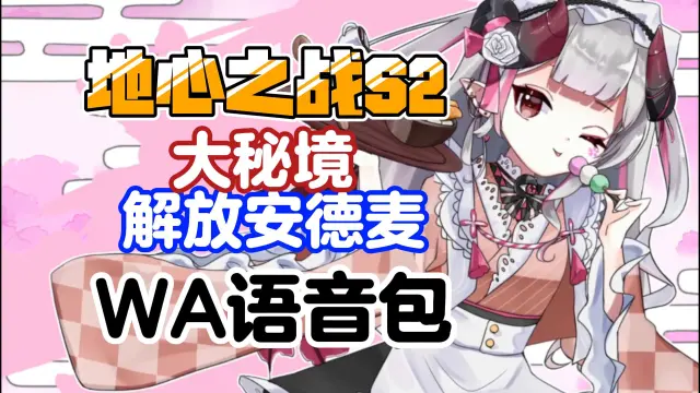 【毬亚Maria】地心之战S2大秘境语音提示字符串（作者：小海牛）