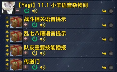 【小羊语音包】11.15小羊杂物间WA-包含各类战斗英勇灌注死亡队友技能提醒