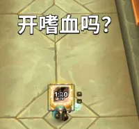 嗜血提示。