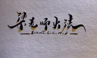 【梁老师】匣子触发自动换亡统(部落版)