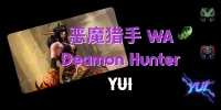 【YUI】 11.2 · 恶魔猎手 职业WA(复仇、浩劫)