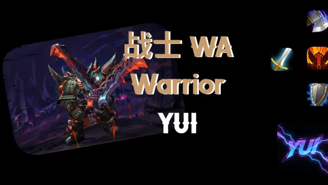 【YUI】 11.2 · 战士 职业WA(武器、防护、狂暴)