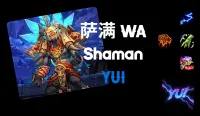 【YUI】 11.2 · 萨满祭司 职业WA(恢复、元素、增强)