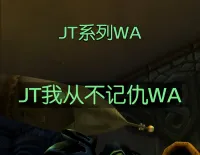 JT我从不记仇WA - 我跟你什么仇什么怨