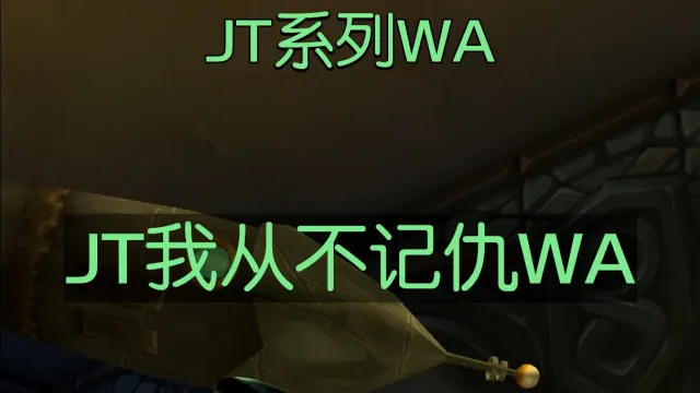 JT我从不记仇WA - 我跟你什么仇什么怨