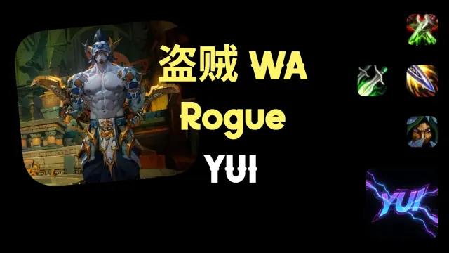 【YUI】11.2 · 盗贼职业WA(奇袭、狂徒、敏锐)