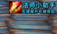 『Strom』法师小助手1.0 法师传送门 餐桌 宝石 常用功能整合wa