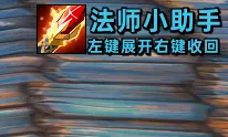 『Strom』法师小助手1.0 法师传送门 餐桌 宝石 常用功能整合wa