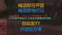 JT快速开团WA - (新集结号失效) 喊话自动创建集结号 - 自动发YY号