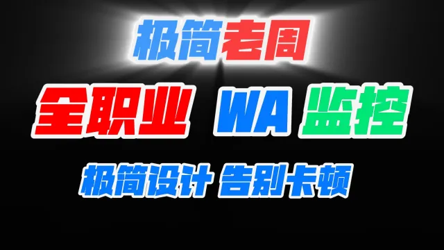 【极简老周】全职业监控（泰坦时光服）WA字符串（极简设计，清晰明了，绝不卡顿）