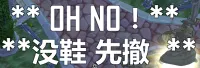 [欺世]光脚提醒