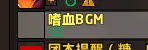 嗜血BGM