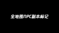 全地图NPC副本标记