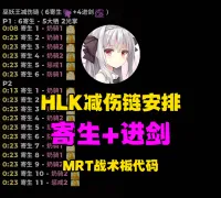 【露露】HLK 减伤链安排(6寄生+4进剑)MRT战术板代码,事件驱动版