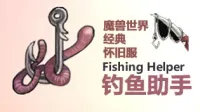 【钓鱼佬】钓鱼助手 v1.5.6(2026/7/31)