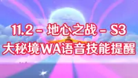 [WA]地心之战11.2第三赛季S3大秘境副本技能提醒 制作：小海牛 语音：然然  08.25更新