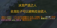 JT冰龙严选锦鲤WA - 天选之子去龙肚子 避免拉全团