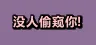 谁在偷窥我
