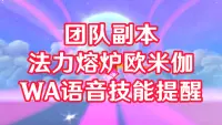 11.2团队副本法力熔炉欧米伽技能监控 原作者: Goodoption 汉化:WOW很虚 语音:然然 08.25更新