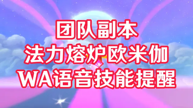 11.2团队副本法力熔炉欧米伽技能监控 原作者: Goodoption 汉化:WOW很虚 语音:然然 08.25更新