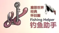 【钓鱼佬】钓鱼助手 [精简版] Lite v1.5.1（2025/8/8）