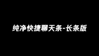 纯净快捷聊天条 - 长条版