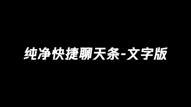 纯净快捷聊天条 - 文字版