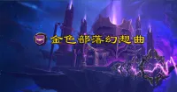 金色部落幻象曲公会 法力熔炉:欧米伽