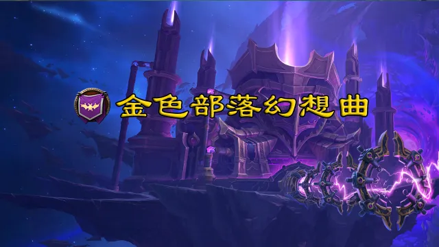 金色部落幻象曲公会 法力熔炉:欧米伽