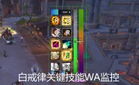 白戒律关键技能WA