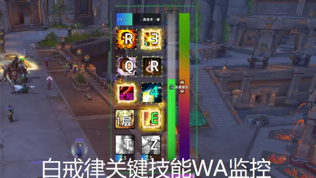 白戒律关键技能WA