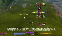 恶魔SS关键技能监视WA