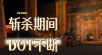 血量低于35%时的斩杀期间，一键DOT不断