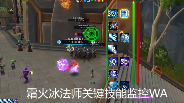 霜火法师关键技能WA监视