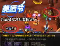 美酒节饰品触发冷却监控WA（923更新）